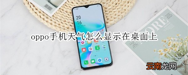 oppo手机天气怎么显示在桌面上
