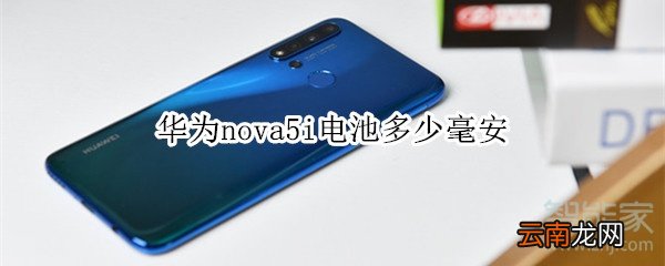 华为nova5i电池多少毫安