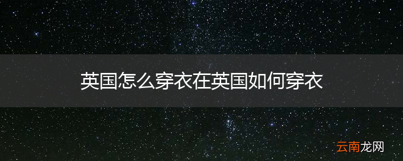 英国怎么穿衣在英国如何穿衣