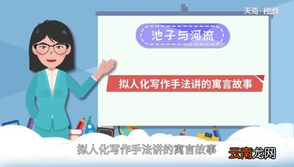 池子与河流告诉我们什么道理 池子与河流是什么寓言故事
