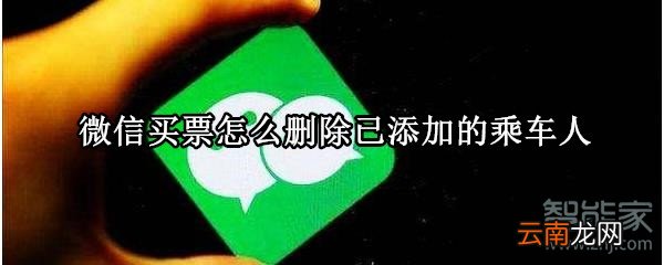 微信买票怎么删除已添加的乘车人