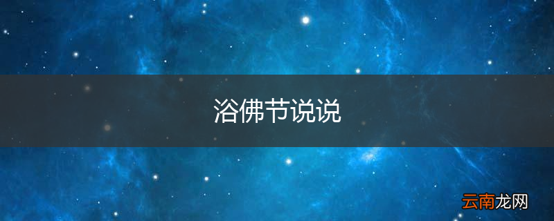 浴佛节说说