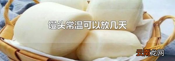 馒头常温可以放几天
