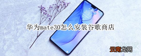 华为mate30怎么安装谷歌商店