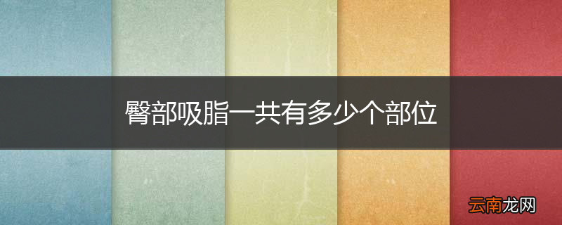 臀部吸脂一共有多少个部位