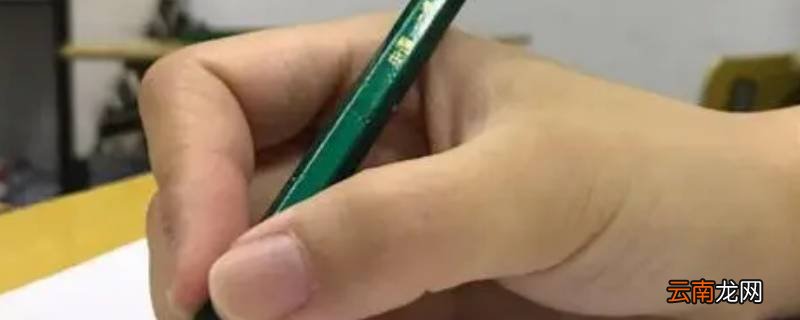 握铅笔的正确姿势手法