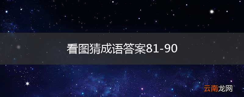 看图猜成语答案81-90