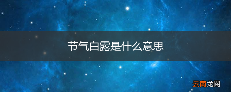 节气白露是什么意思