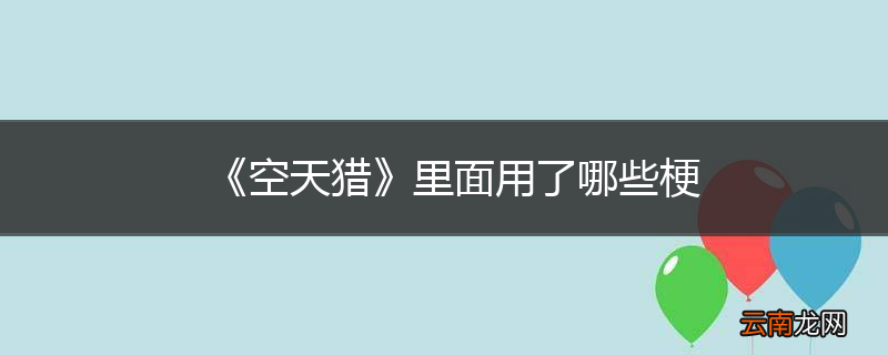 《空天猎》里面用了哪些梗