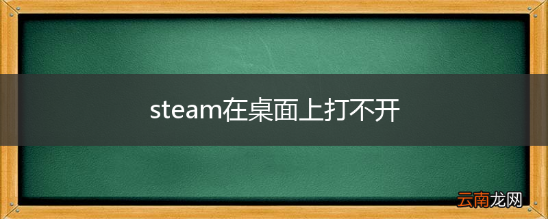 steam在桌面上打不开