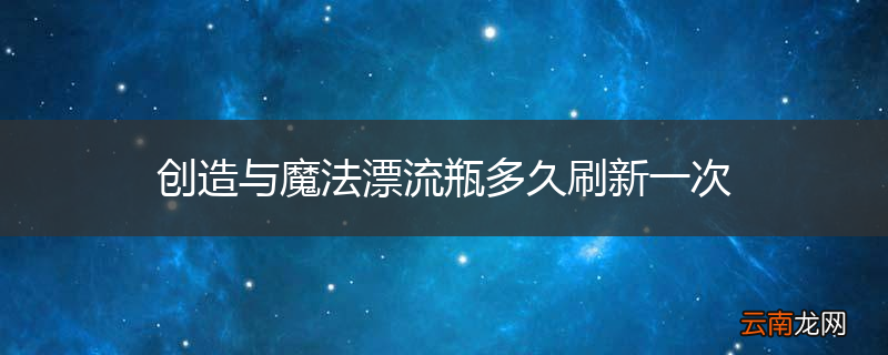 创造与魔法漂流瓶多久刷新一次