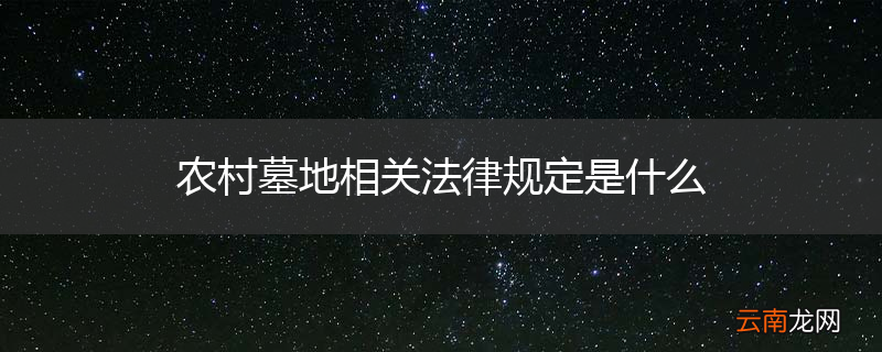农村墓地相关法律规定是什么