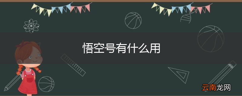 悟空号有什么用