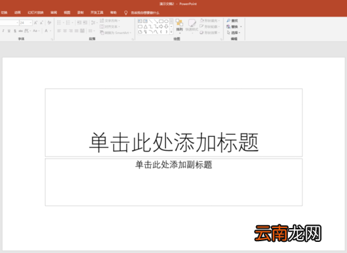 PPT中设置可撤销操作步数具体操作步骤