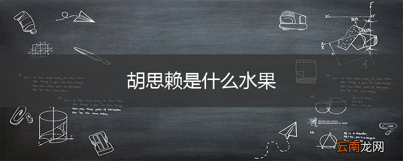 胡思赖是什么水果