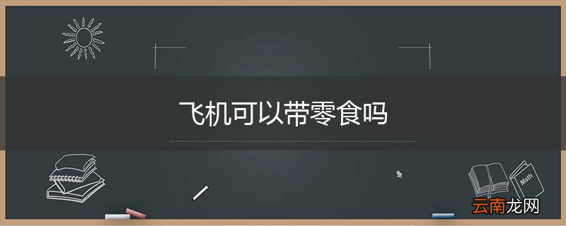飞机可以带零食吗
