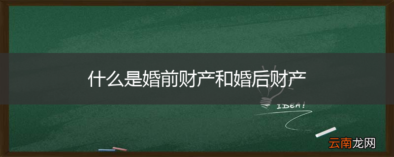 什么是婚前财产和婚后财产