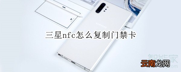 三星nfc怎么复制门禁卡