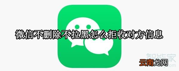 微信不删除不拉黑怎么拒收对方信息