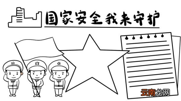国家安全我来守护手抄报内容如何画