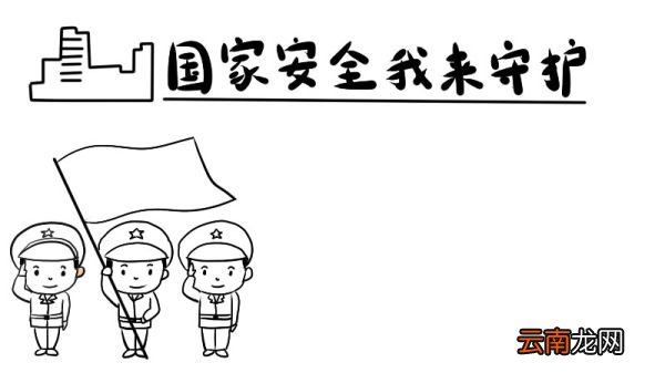 国家安全我来守护手抄报内容如何画