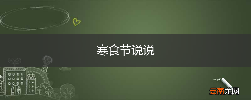 寒食节说说