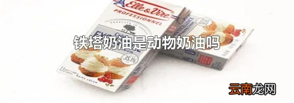铁塔奶油是动物奶油吗
