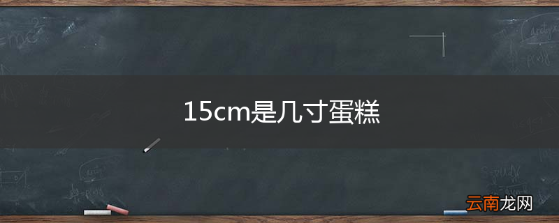 15cm是几寸蛋糕