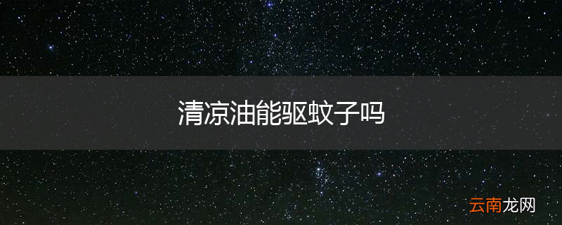 清凉油能驱蚊子吗