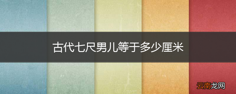 古代七尺男儿等于多少厘米