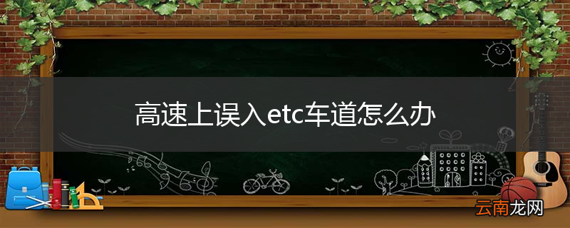 高速上误入etc车道怎么办