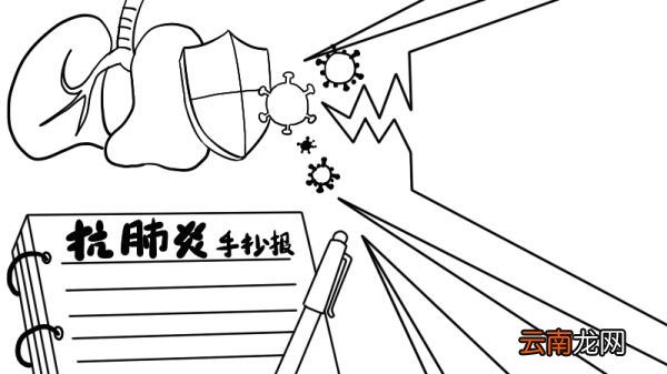 抗肺炎手抄报怎么画简单又好看