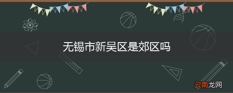 无锡市新吴区是郊区吗