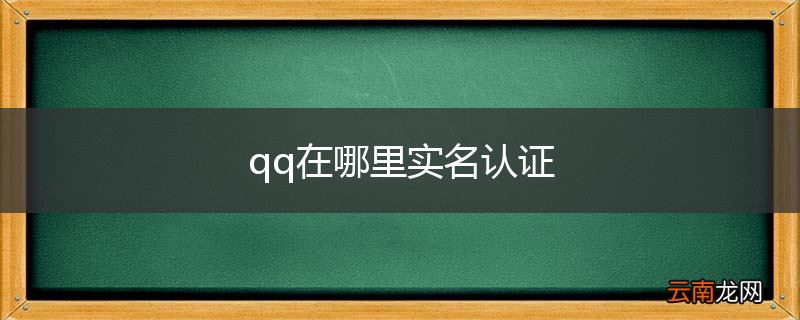 qq在哪里实名认证