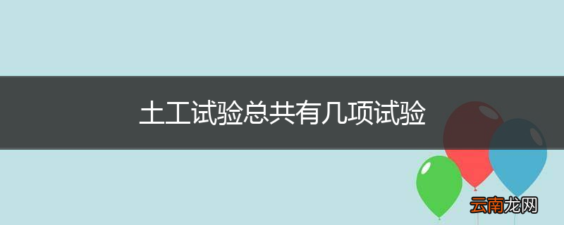 土工试验总共有几项试验