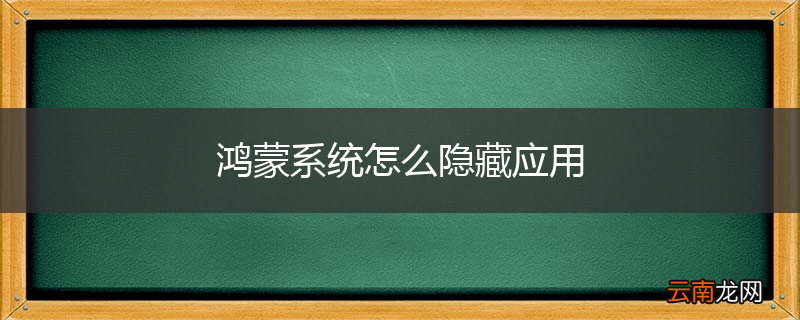 鸿蒙系统怎么隐藏应用