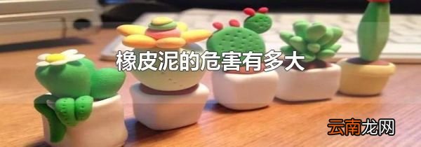 橡皮泥的危害有多大