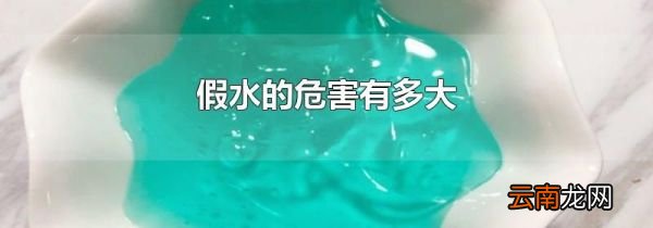假水的危害有多大