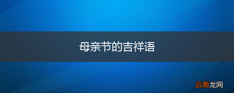 母亲节的吉祥语