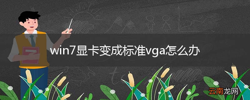 win7显卡变成标准vga怎么办