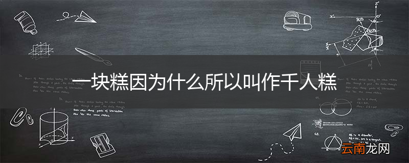 一块糕因为什么所以叫作千人糕