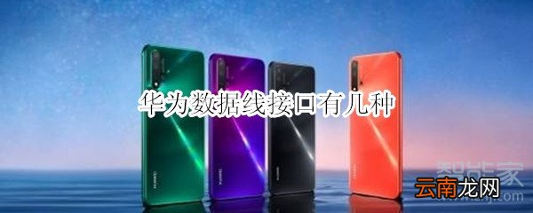 华为数据线接口有几种