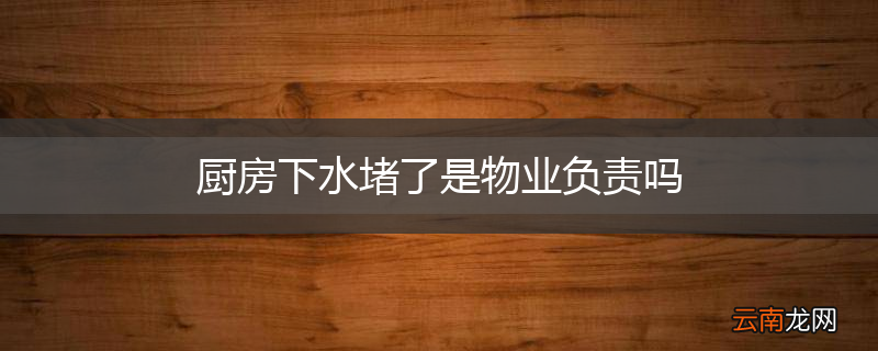 厨房下水堵了是物业负责吗