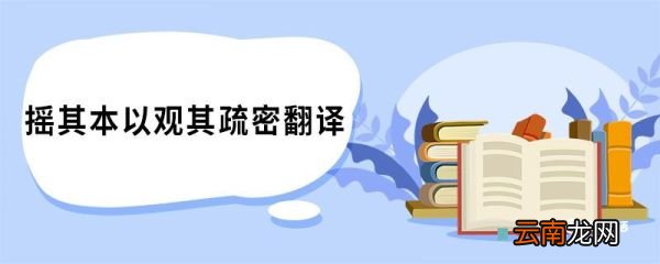 摇其本以观其疏密翻译 种树郭橐驼传原文