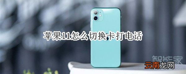 苹果11怎么切换卡打电话
