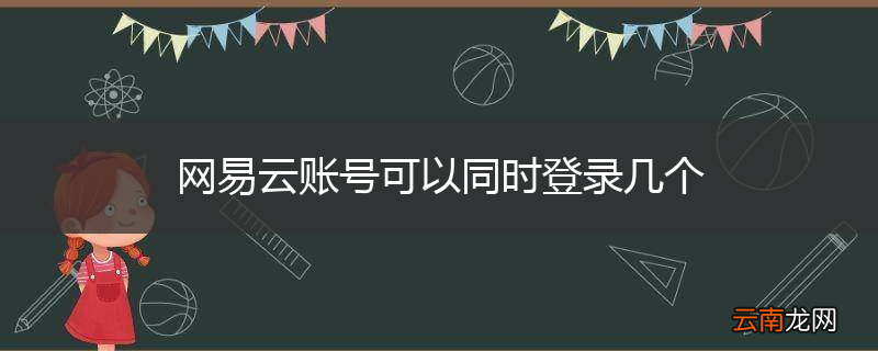 网易云账号可以同时登录几个