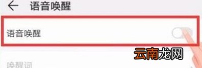 华为智慧语音怎么关闭