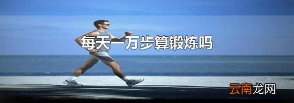 每天一万步算锻炼吗