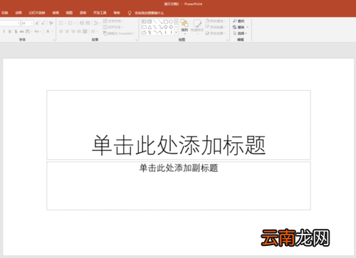 PPT中利用参考线辅助来制作详细操作步骤