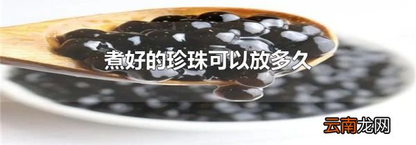 煮好的珍珠可以放多久